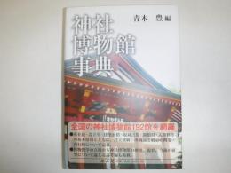 神社博物館事典