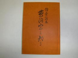 曹洞宗を知る　僧堂読本