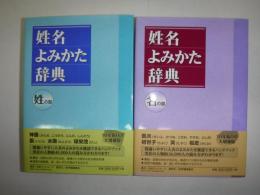 姓名よみかた辞典　2冊