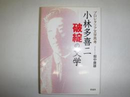 小林多喜二"破綻"の文学 : プロレタリア文学再考