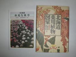北海道薬用植物図彙