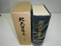 北大百年史