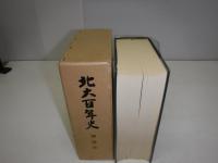 北大百年史