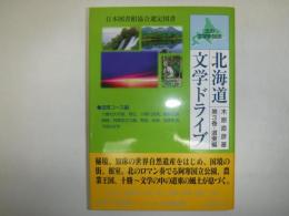 北海道文学ドライブ