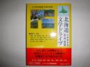 北海道文学ドライブ 第2巻(道南編) (北の文学旅物語)