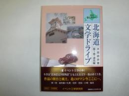 北海道文学ドライブ