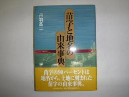 苗字と地名の由来事典