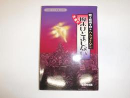 沖縄の魔よけとまじない : 家と家族を守るムンヌキムン : 沖縄その不思議な世界