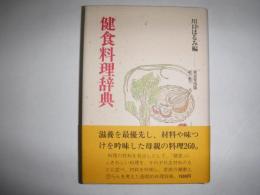 健食料理辞典