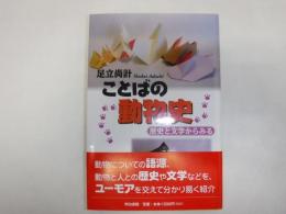 ことばの動物史 : 歴史と文学からみる