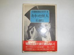 キネマと怪人