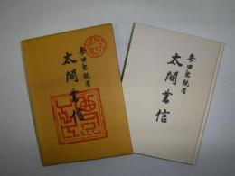 太閤書信