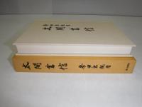 太閤書信