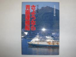 さようなら青函連絡船 : 写真集