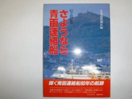 さようなら青函連絡船 : 写真集