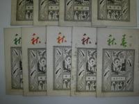 四絃春秋　大日本錦心流公報　昭和12年9冊