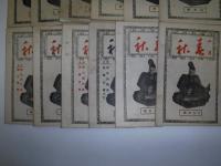 四絃春秋　昭和17年12冊　大日本錦心流会報