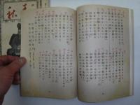 四絃春秋　昭和17年12冊　大日本錦心流会報