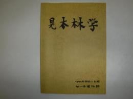 見本林学