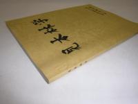 見本林学