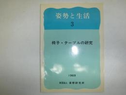 椅子・テーブルの研究