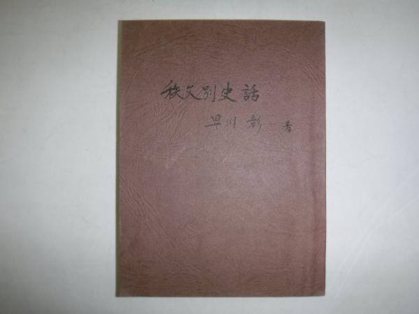大写真集 独立混成第七旅団砲兵隊 独立山砲兵第五連隊 / 古書の