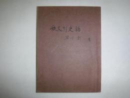 秩父別史話