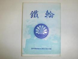 鐵輪