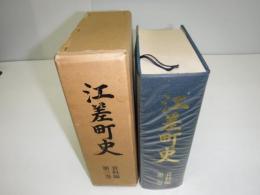 江差町史
