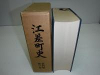 江差町史