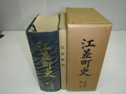 江差町史　裸本