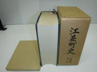 江差町史　裸本