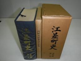 江差町史