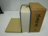 江差町史