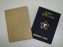 東旭川消防のあゆみ