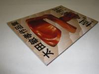 太田敏孝作品集　樹言辞解