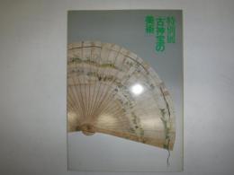 特別展「古神宝の美術」