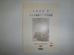 アイヌ風俗十二ヶ月屏風 : 平澤屏山筆
