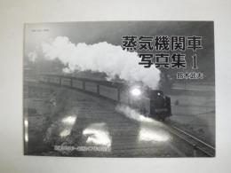 蒸気機関車写真集