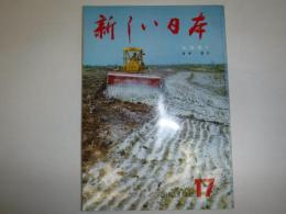新しい日本　北海道　2　道東・道北