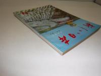 新しい日本　北海道　2　道東・道北