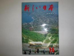 新しい日本　北海道　1　道南・道央
