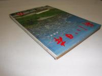 新しい日本　北海道　1　道南・道央
