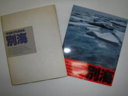 別海 : 写真集