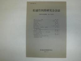 松浦竹四郎研究会会誌　20周年記念特輯　第38・39合併号