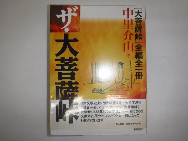 ザ・大菩薩峠(中里介山 著) / 古本、中古本、古書籍の通販は