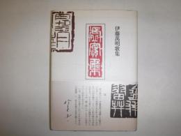 虚實集 : 歌集