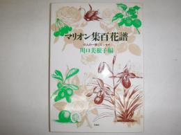 マリオン集百花譜　131人の一首とエッセイ
