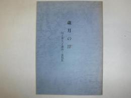 歳月の滓　川上喜久子遺詠・遺稿集