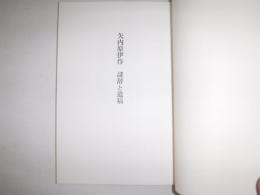 矢内原伊作誄辞と遺稿